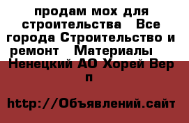 продам мох для строительства - Все города Строительство и ремонт » Материалы   . Ненецкий АО,Хорей-Вер п.